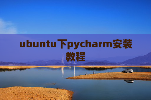 ubuntu下pycharm安装教程